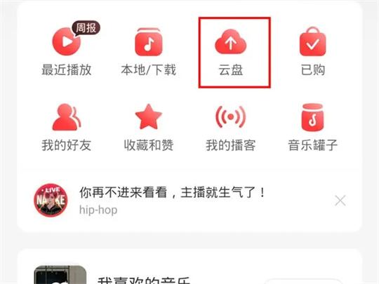 网易云音乐app怎样将歌曲上传到云盘里面？网易云音乐app将歌曲上传到云盘里面的方法