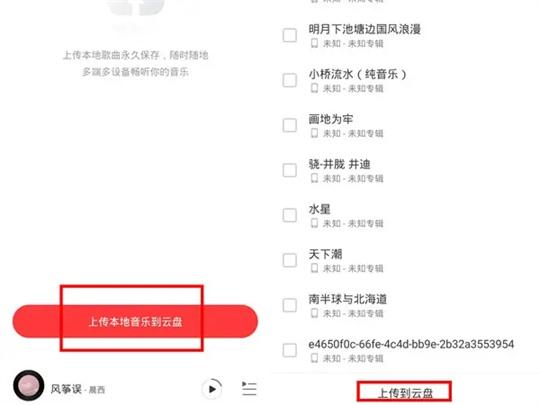 网易云音乐app怎样将歌曲上传到云盘里面？网易云音乐app将歌曲上传到云盘里面的方法