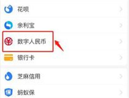 支付宝app如何开通数字人民币？支付宝app开通数字人民币的方法