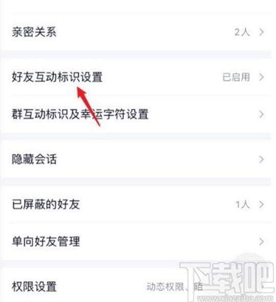 手机QQ怎样关闭与好友的互动标识？手机QQ关闭与好友的互动标识的步骤一览