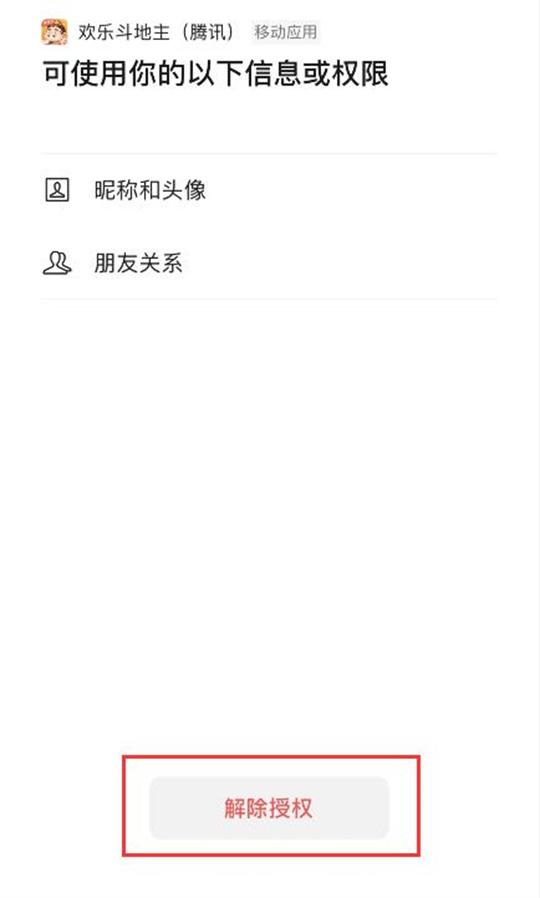 微信app在哪可以解除授权应用和游戏？微信app解除授权应用和游戏的方法一览