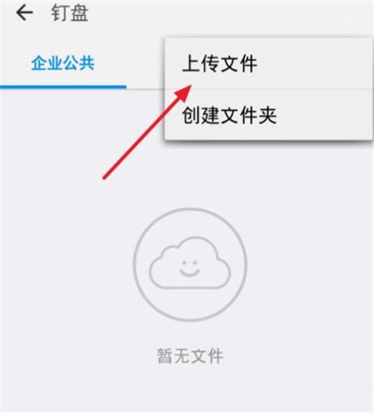 钉钉app如何上传文件到钉盘？钉钉app上传文件到钉盘的方法介绍