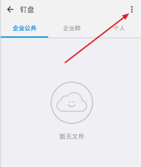 钉钉app如何上传文件到钉盘？钉钉app上传文件到钉盘的方法介绍