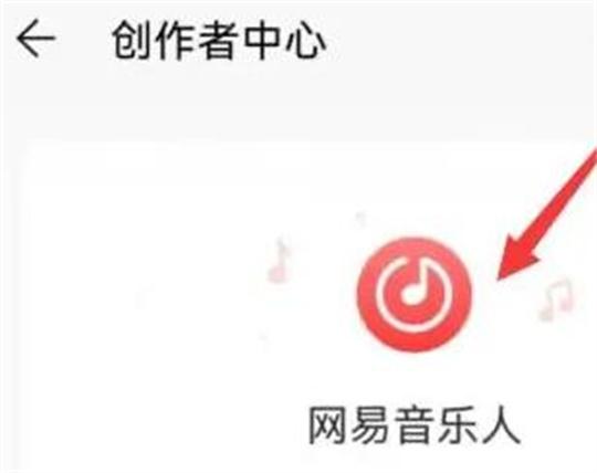 网易云音乐app怎么样申请成为音乐人？网易云音乐app申请成为音乐人的方法