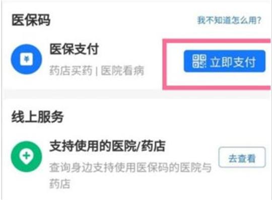 支付宝app怎样使用电子医保卡支付？支付宝app使用电子医保卡支付的步骤一览