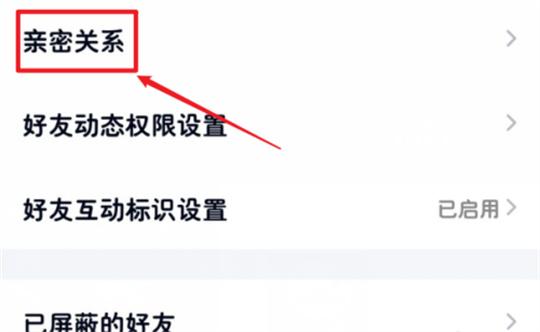 手机QQ如何跟好友建立亲密关系？手机QQ跟好友建立亲密关系的方法