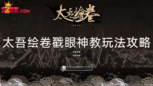 太吾绘卷戳眼神教玩法攻略一览-戳眼神教怎么搭配