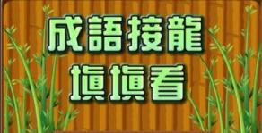 成语接龙填字免费版