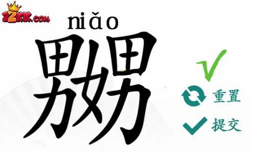 汉字找茬王嬲有哪些字?男女男找出23个字过关攻略