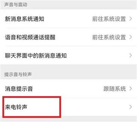 微信app怎么设置自定义来电铃声？微信app设置自定义来电铃声的步骤一览