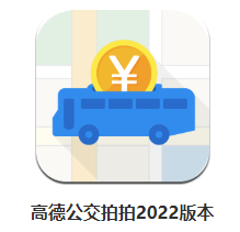 高德公交拍拍app