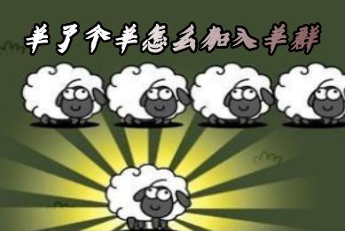 羊了个羊怎么加入羊群_羊了个羊游戏技巧分享_手游攻略 