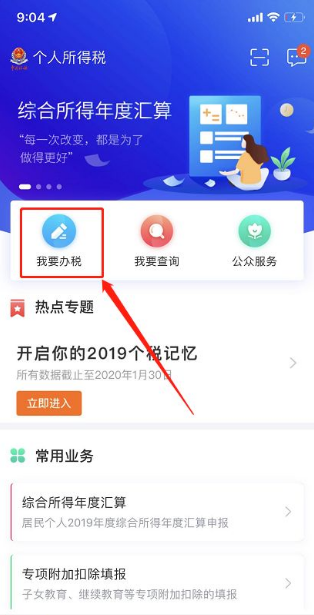 个人所得税app怎么申报退税