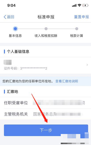 个人所得税app怎么申报退税