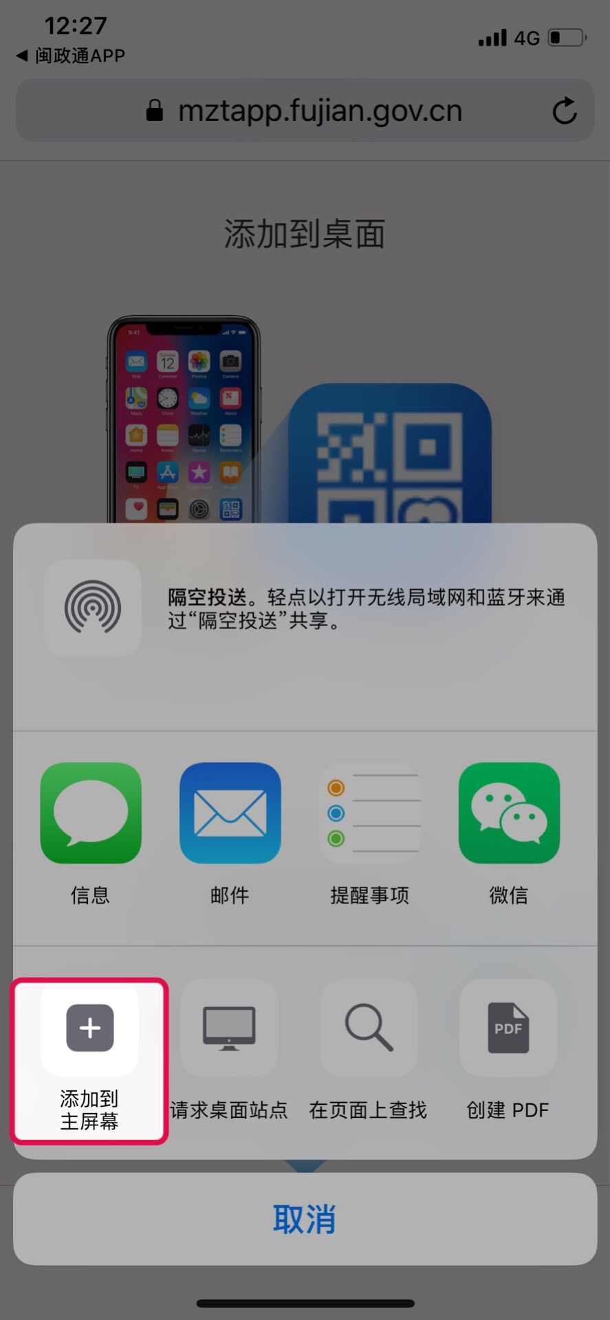 闽政通健康码怎么添加到桌面