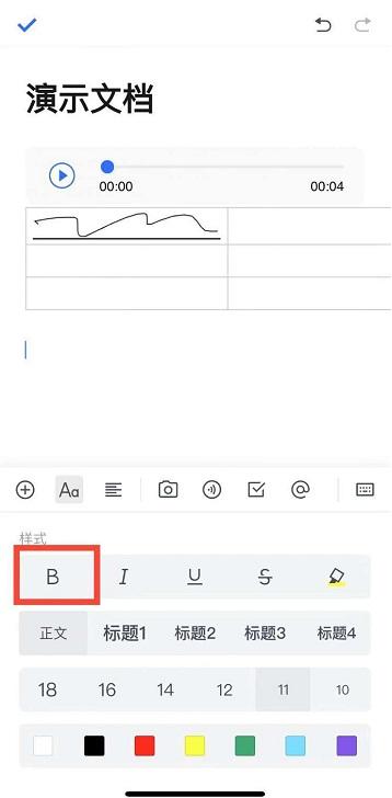 腾讯文档怎么给文字加粗