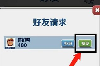 地铁跑酷怎么加好友 地铁跑酷加好友怎么同意