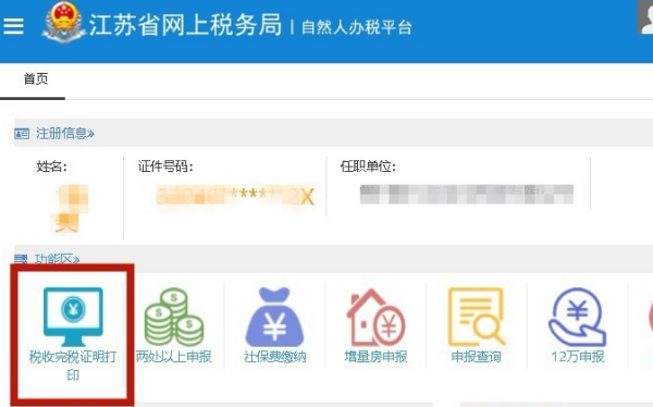 个税app怎么打印个d人个税完税证明