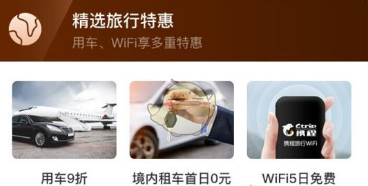 携程app会员有什么特权