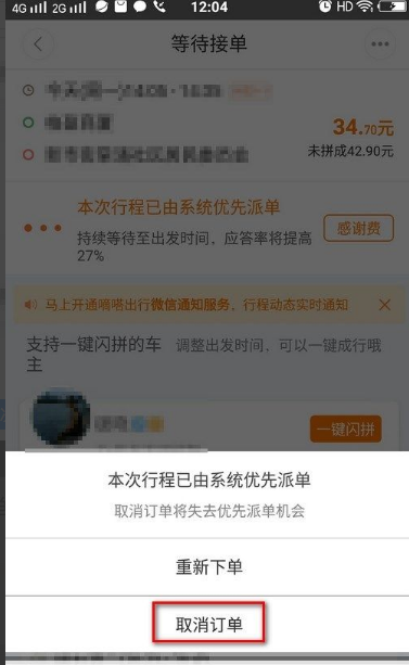 嘀嗒顺风车订单怎么取消