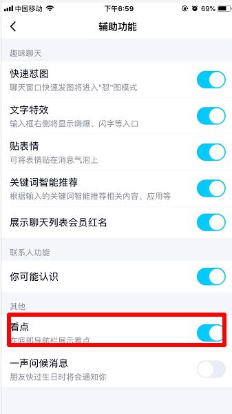 qq手机版看点怎么关闭