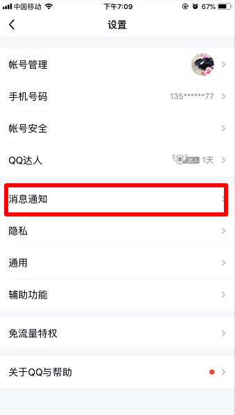 qq手机版看点怎么关闭