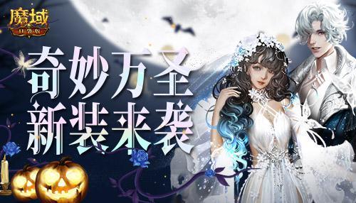 奇妙惊魂夜 《魔域口袋版》万圣新品火热来袭 