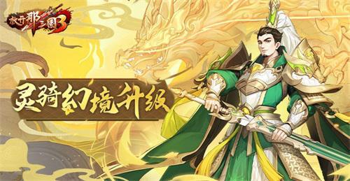 《放开那三国3》灵骑幻境升级 枕戈待战赢取珍宝 