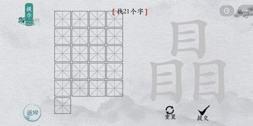 离谱的汉字瞐找出21个字怎么过 找字图文攻略 