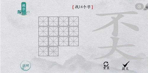 离谱的汉字奀找出14个字怎么过 找字攻略分享 