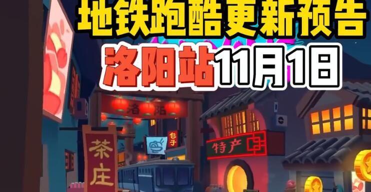 地铁跑酷洛阳直充怎么用 洛阳直充修改器下载安装使用教程[多图]图片1