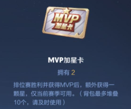 王者荣耀MVP加星卡怎么获得 MVP加星卡获取方法介绍[多图]-手游攻略