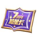 王者荣耀加星卡规则是什么 7周年加星卡规则介绍[多图]图片2