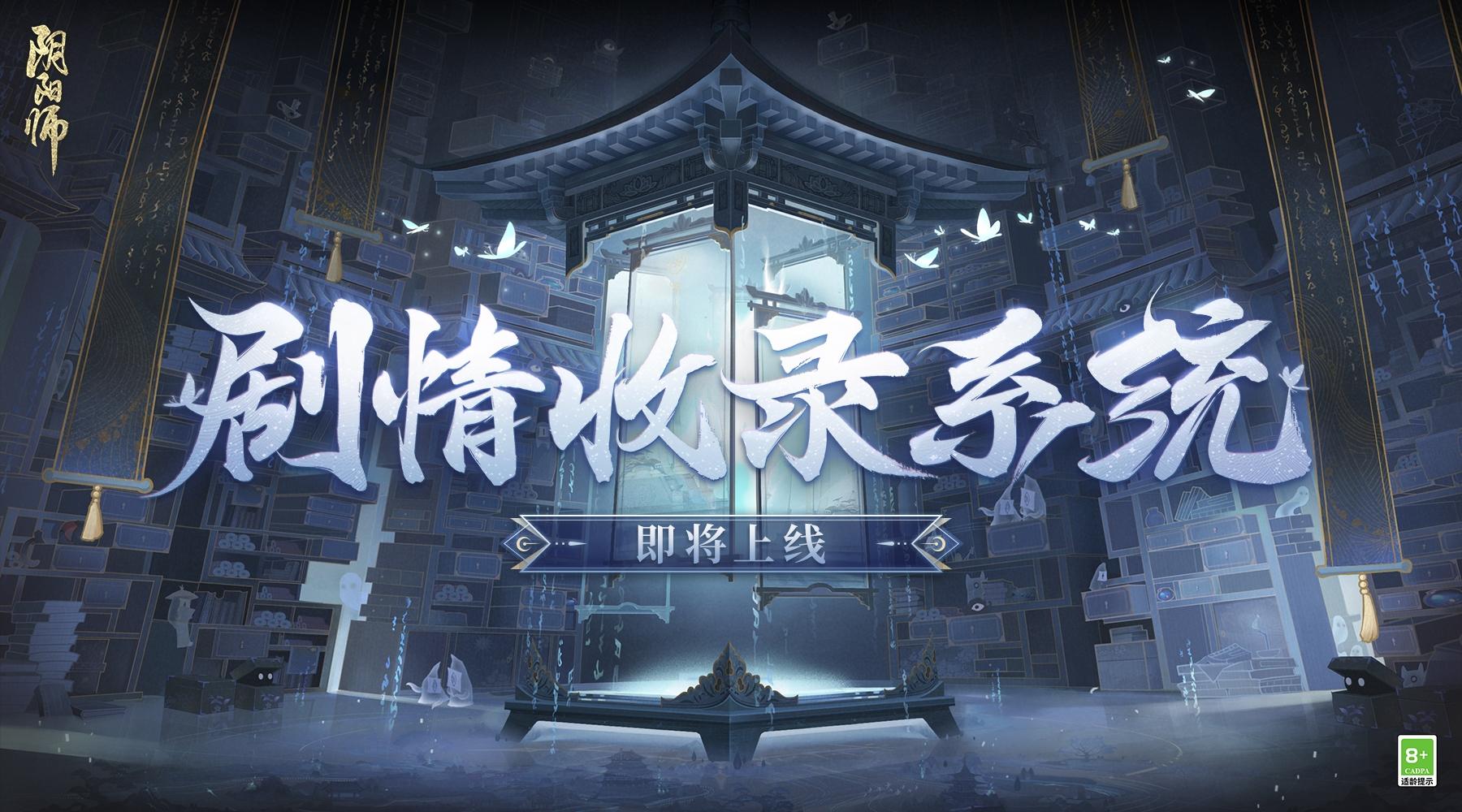 《阴阳师》剧情收录系统即将上线！ 