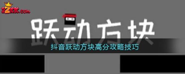 跃动方块怎么拿高分?跃动方块拿高分技巧