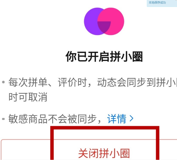拼多多购物怎么关闭拼小圈