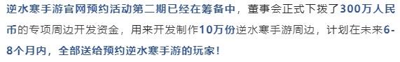 发了1000万现金给玩家 逆水寒手游宣布再追送300万周边 