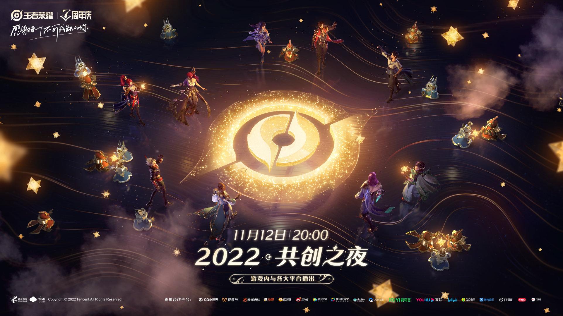 王者荣耀共创之夜在哪看 2022共创之夜七周年直播时间地址[多图]-手游攻略