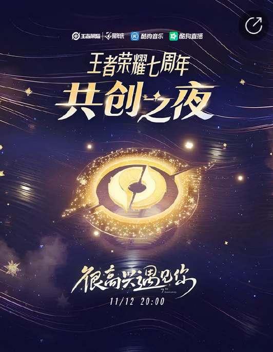 王者荣耀共创之夜在哪看 2022共创之夜七周年直播时间地址[多图]图片2