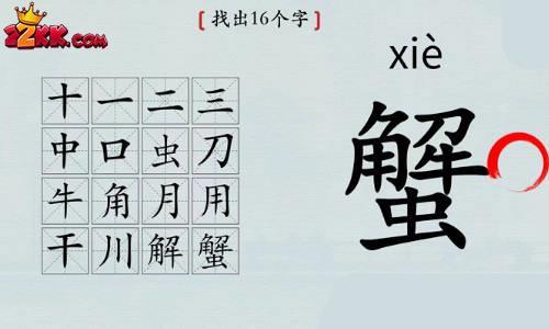 汉字神操作蟹找出16个字怎么过?蟹找出16个字通关攻略