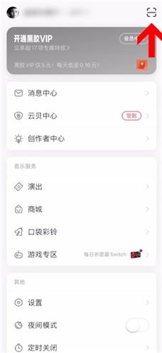 网易云音乐扫一扫在什么位置