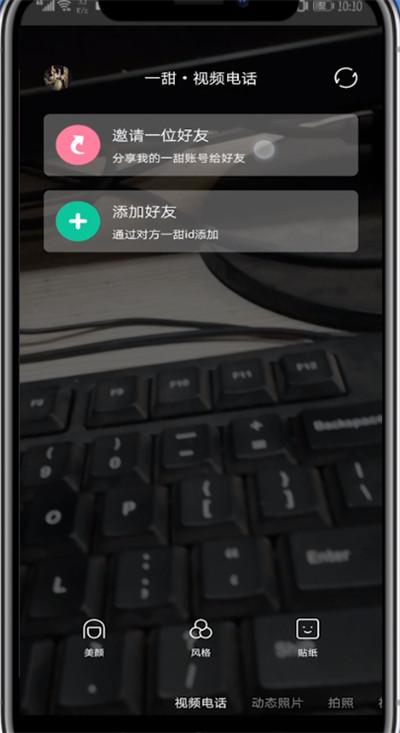 怎么使用一甜相机打视频电话