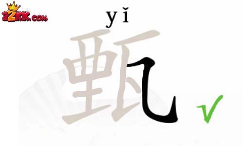 汉字找茬王甄有哪些字?甄找出12个字通关攻略