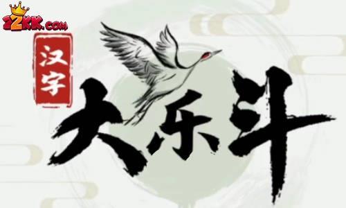 汉字大乐斗灏找出26个字怎么过?灏找出26个字通关攻略