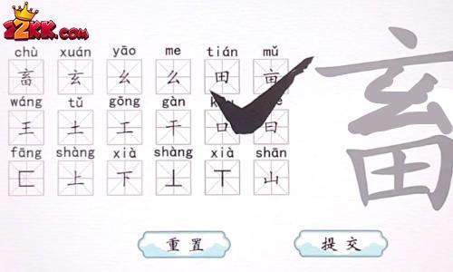 翻滚吧汉字畜有哪些字?畜找出18个字攻略解析