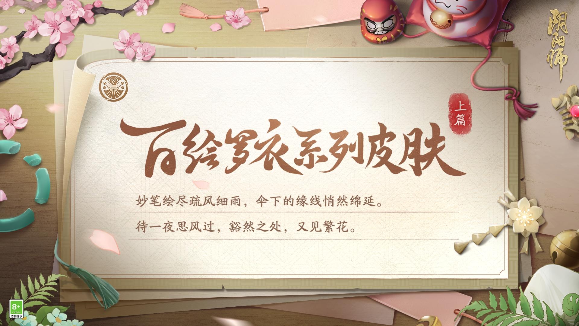 《阴阳师》百绘罗衣系列新皮肤上线 