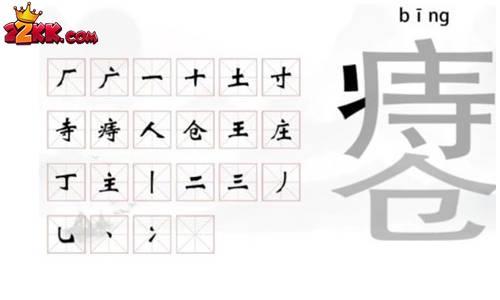 文字挑战痔疮有哪些字?痔疮找出22个字过关攻略分享