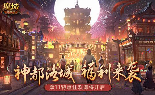 双11福利《魔域口袋版》神都洛城邀你尽享狂欢 