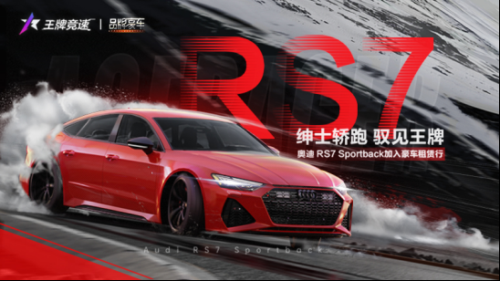 《王牌竞速》新豪车奥迪RS7 Sportback狂欢上线 