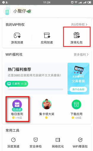 腾讯wifi管家怎么领取游戏礼包